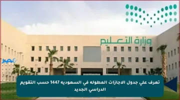تعرف على جدول الإجازات المطولة في السعودية 1447 حسب التقويم الدراسي الجديد